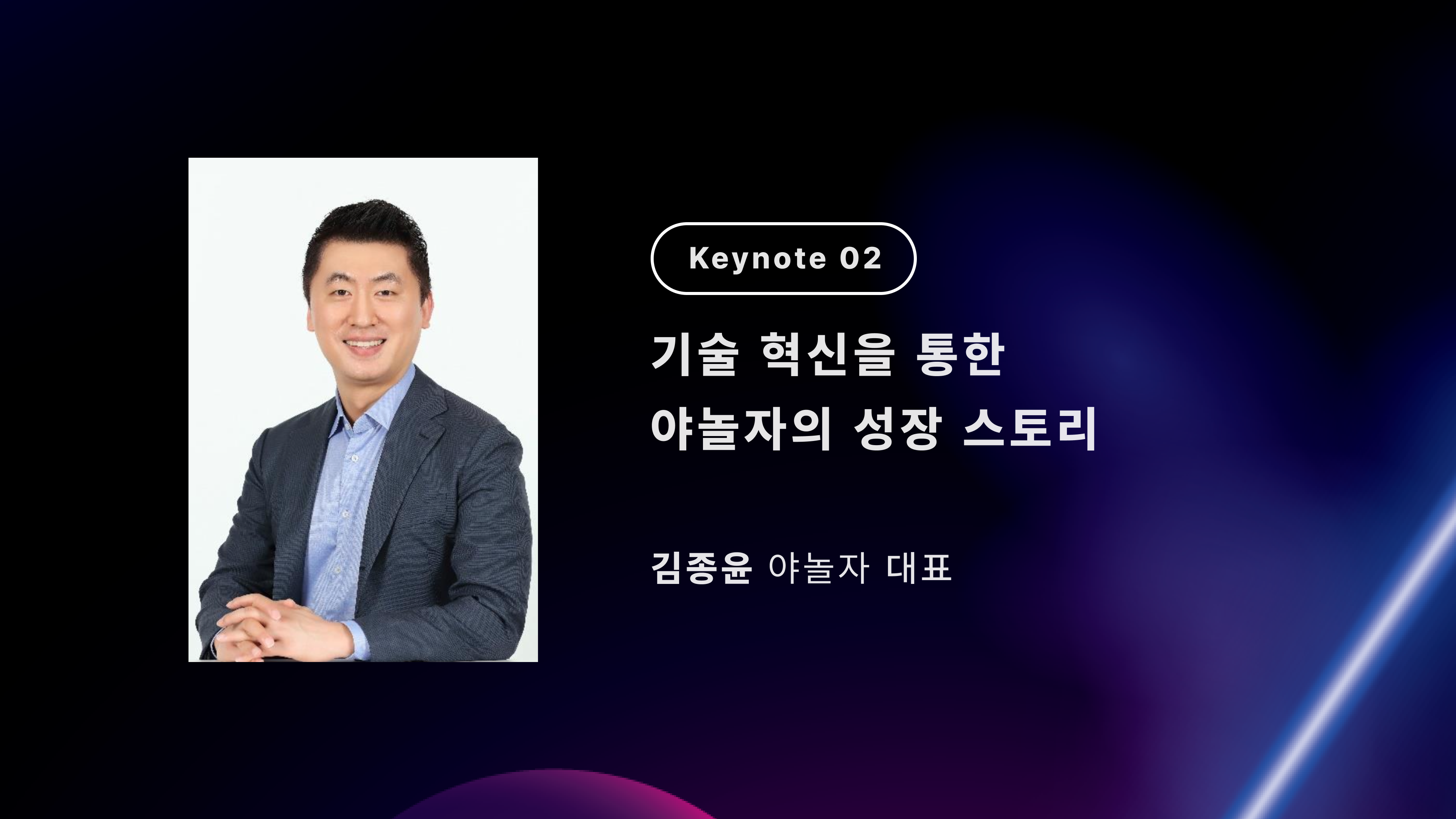 7. [2023 혁신창업스쿨 컨퍼런스] 야놀자 김종윤 대표 keynote