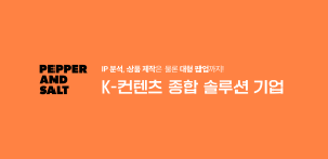 ■ K -콘텐츠 가치 분석 솔루션을 활요한 K-콘텐츠 원스탑 솔루션 서비스(특허 완료)
- DATA SCRAPING, MACHINE LEARNING을 활용한 매출액 기반 콘텐츠 가치 분석 서버 및 방법
- 원스탑 솔루션: VALUE 산정 – 기획 – 디자인 – 생산 – 유통(해외, 국내)
