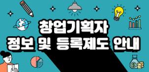 창업기획자[액셀러레이터] 정보 및 등록제도 안내