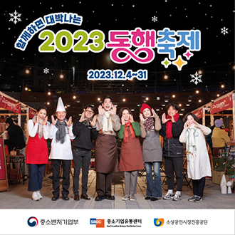 함께하면 대박나는 
2023 동행 축제
2023.12.4~31
중소벤처기업부(로고), 중소기업유통센터(로고), 소상공인시장진흥공단(로고)