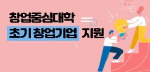 창업중심대학(실험실 특화)