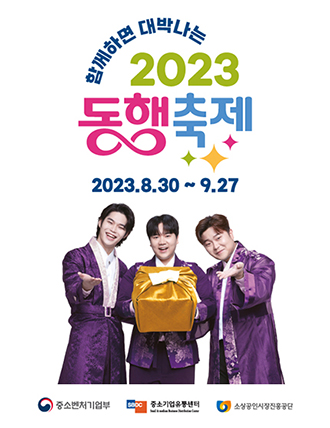 함께하면 대박나는 2023 동행축제 
2023.8.30 ~ 9.27