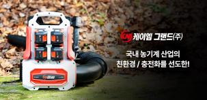 현재까지 시중에 출시된 충전식 송풍기(블로워)는 손으로 들고 작동하거나, 배낭형 송풍기는 배터리의 무게가 무겁거나 금액이 높은편이었습니다.
18v 마끼다 호환되는 배터리로 배낭형 송풍기를 개발한건 누구나 집에 가지고 있을법한 배터리이며, 이 배터리 하나로 사용할 수 있는 제품은 무궁무진하며, 실생활 속에서도 많이 쓰인다는 점입니다.
이로 하여금 절감되는 비용과 효율성에 초점을 둔 제품입니다. 더불어 강력한 송풍기의 성능까지 갖춰 소비자들로 하여금 합리적인 소비를 할 수 있는 아이템입니다.