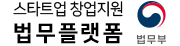 스타트업 창업지원 법무플랫폼
