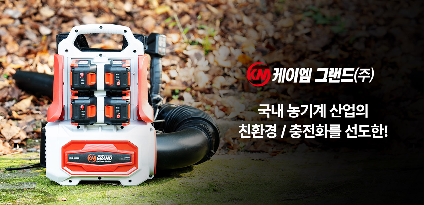 케이엠그랜드는 기술의 진보와 관련 산업의 발전으로 융합과학기술 (ICT, BIO, NANO, BT,CT)로 나아가고 있는 현실에서 미래 4차 사업의 귺갂으로 “차세대(미래형) 기술 ”를 구축하며, 전력 전자와 ICT 기술의 융.복합으로 산업별 맞춤형 토탈 솔루션을 제공하며, 미래 사업의 가치를 창출 하고자 합니다.