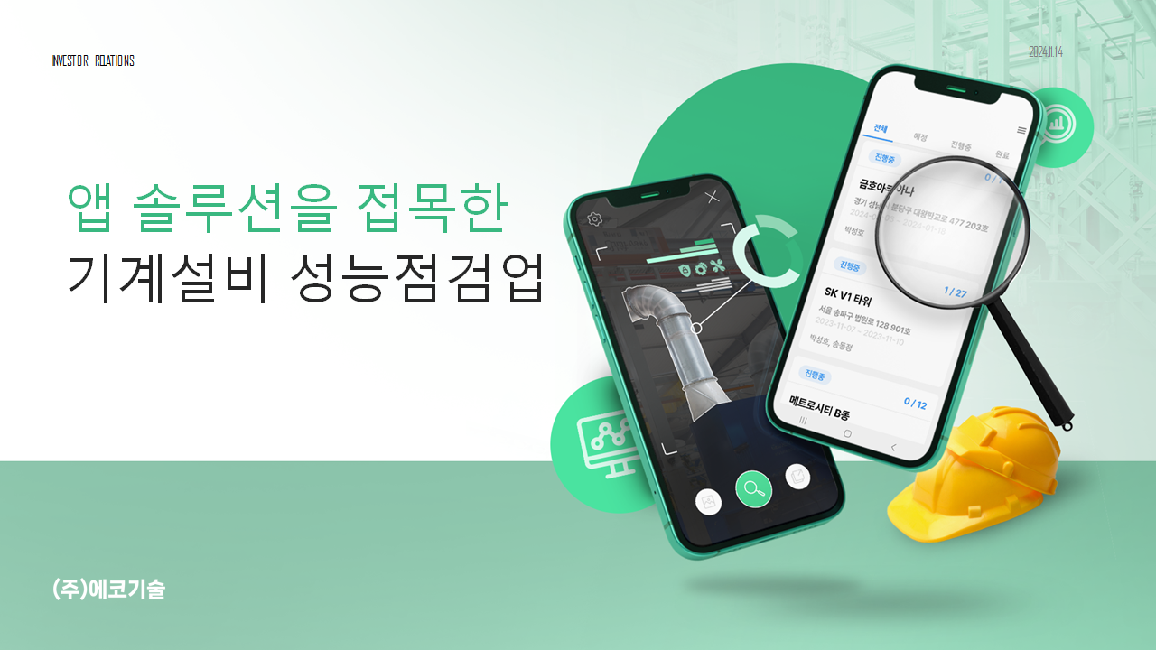 도전하는 인생이 멋집니다!
저희 ㈜에코기술은 2024년 05월 창업한 기계설비성능점검 전문업체 입니다
우리는 HD현대중공업을 정년퇴임한 전문 인력들입니다.
강산이 서너 번 바뀔 때까지 산업현장에서 구슬땀을 흘렸습니다.
저희는 창립 멤버 특급 마스터즈 4명의 근무경력이 153년의 경력으로 기계설비유지관리자 4명이 
특급 자격을 보유하고 있습니다.
대한민국산업 명장과 각종 국가 기술 기능장 자격을 보유한 우리의 현장 노하우를 
(주)에코기술에서 또 한 번 발휘하고 있습니다.
(주)에코기술은 국가 산업현장에서 인정받은 전문 기술 인력과 첨단 장비(앱-App)를 사용하여 기계 설비를 효율적이고 안전하게 유지, 관리하고 있습니다.
기계설비성능점검은 1년에 1회씩 받은 종합건강검진 같은 의미로 병원에서 전문과별로 신체검사하고 결과를 판독하여 병을 사전에 예방하는 역할을 해야 합니다
오랜 경험과 차별화된 기술력을 바탕으로 만족할 수 있는 최상의 결과를 제공할 것입니다.
(주)에코기술은 현장에서 답을 찾겠습니다.