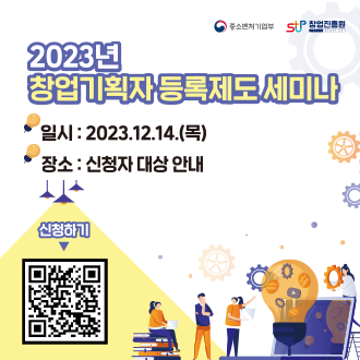 중소벤처기업부(로고), 창업진흥원(로고)
2023년 창업기획자 등록제도 세미나
일시 : 2023.12.14.(목)
장소 : 신청자 대상 안내
신청하기 : QR코드 (https://m.site.naver.com/1gJeQ)