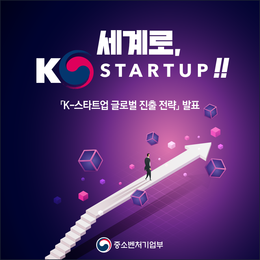 세계로,
K-STARTUP!!
「K-Startup 글로벌 진출 전략」 발표

중소벤처기업부