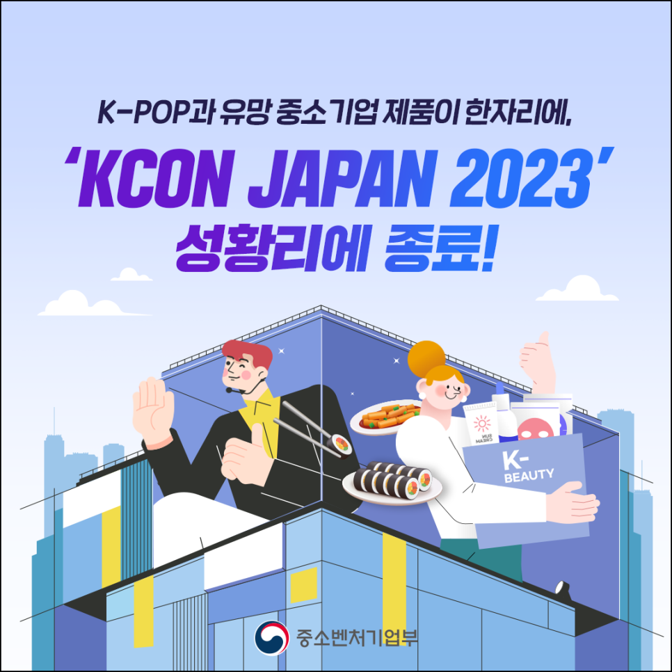 K-POP과 유망 중소기업 제품이 한자리에, 
‘KCON JAPAN 2023’ 성황리에 종료!

중소벤처기업부