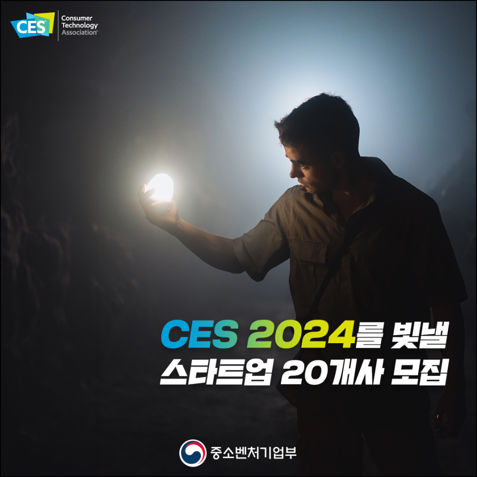 CES Consumer Technology Association

2024를 빛낼 스타트업 20개사 모집
중소벤처기업부