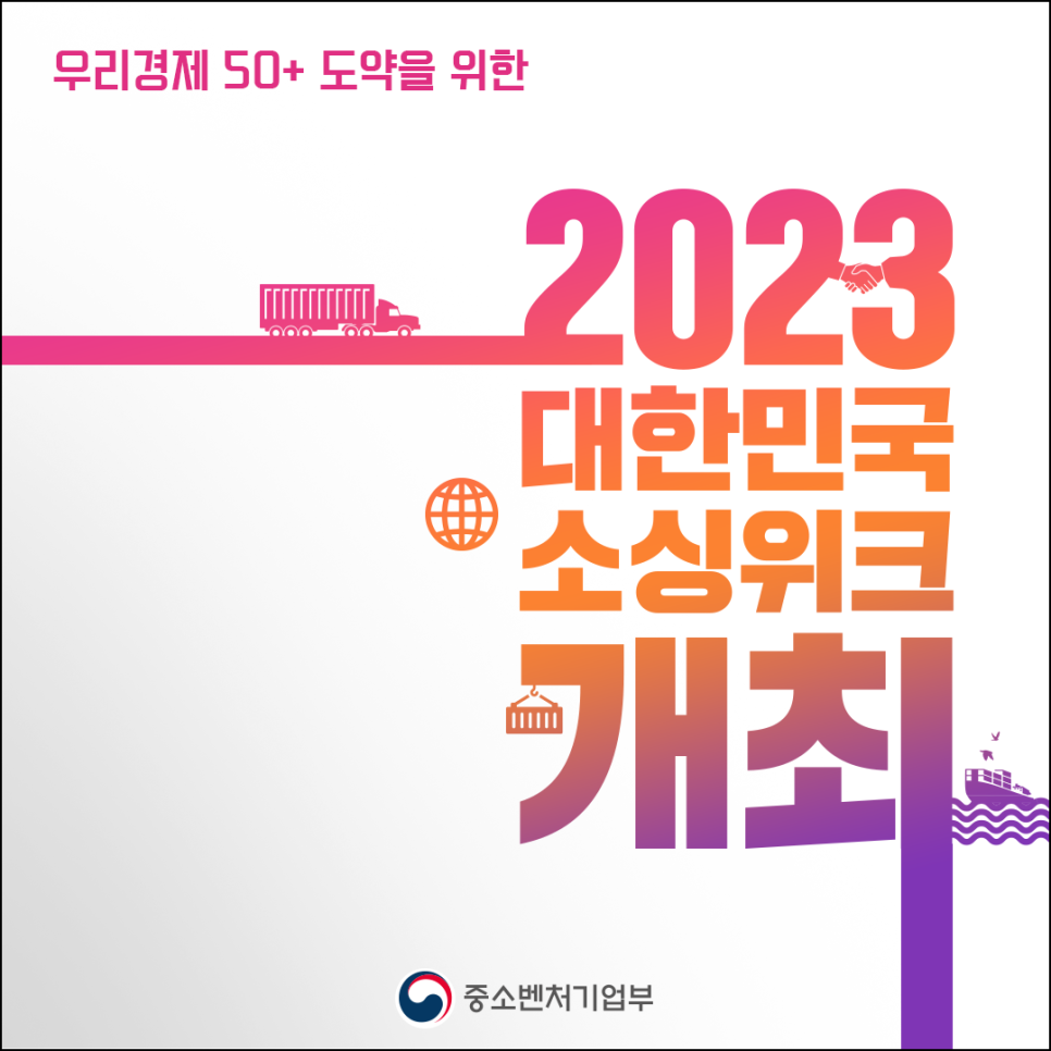 우리경제 50+ 도약을 위한
2023
대한민국
소싱위크
개최

중소벤처기업부