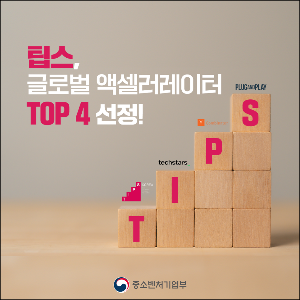 팁스,
글로벌 액셀러레이터 
TOP 4 선정!

TIPS KOREA
techstars
Y Combinator
PLUGANDPLAY

(로고)중소벤처기업부