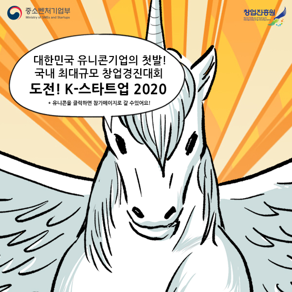 대한민국 유니콘기업의 첫발! 국내 최대규모 창업경진대회 도전!K-스타트업 2020