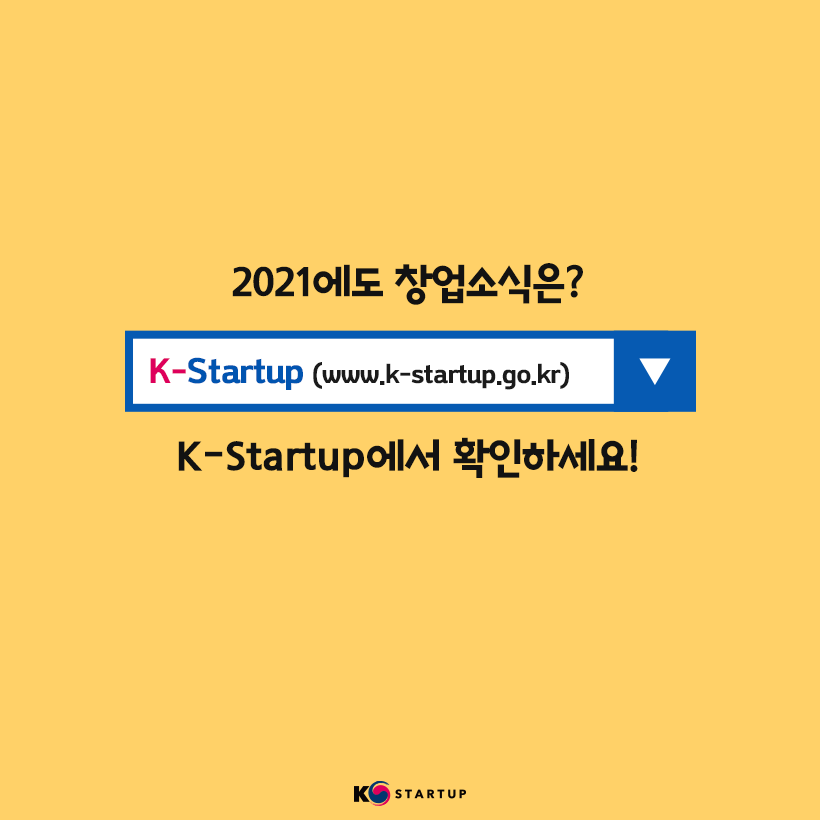 2021에도 창업소식은?
K-Startup (www.k-startup.go.kr)
K-STARTUP에서 확인하세요!
K-Startup(로고)