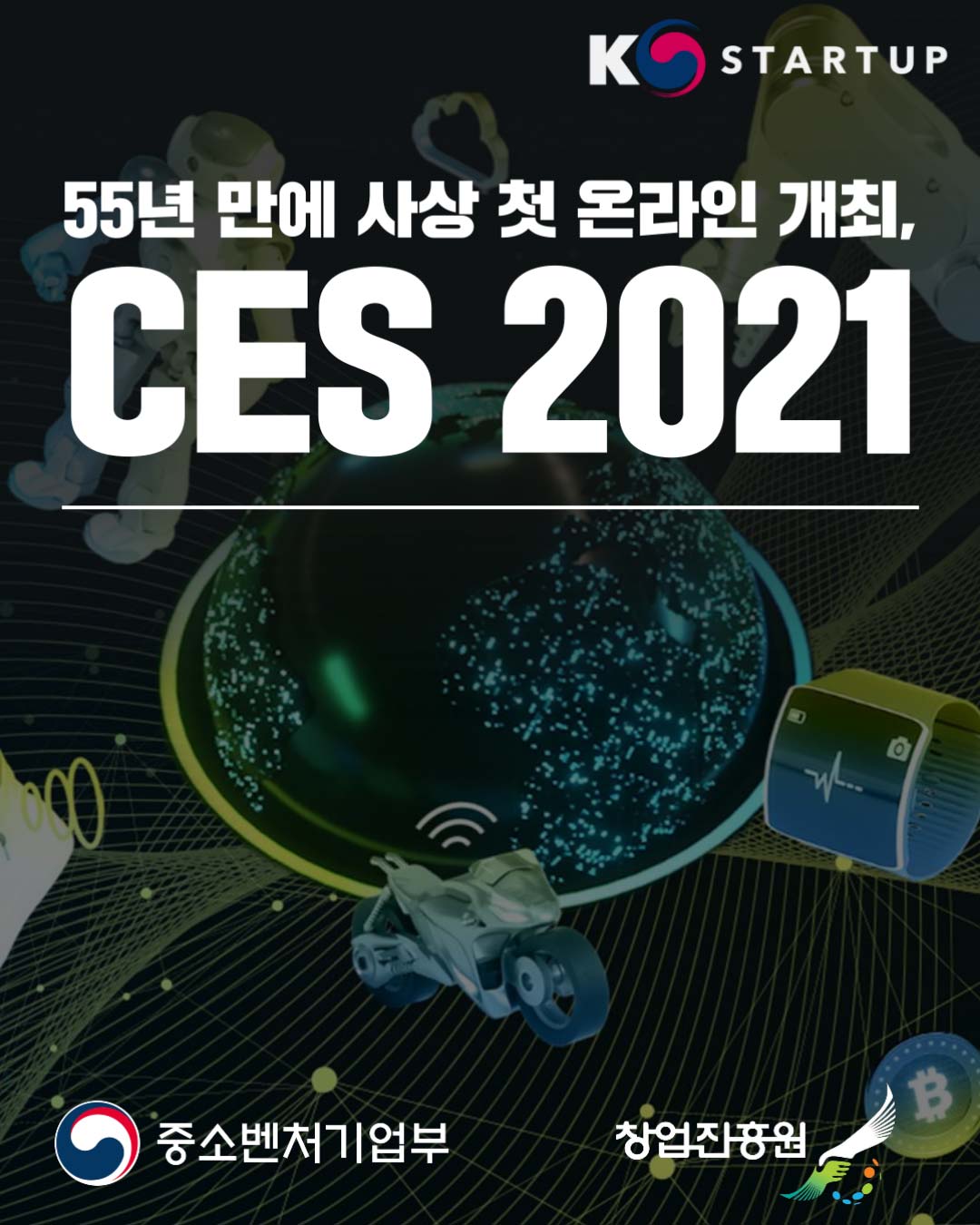 55년 만에 사상 첫 온라인 개최, CES 2021
