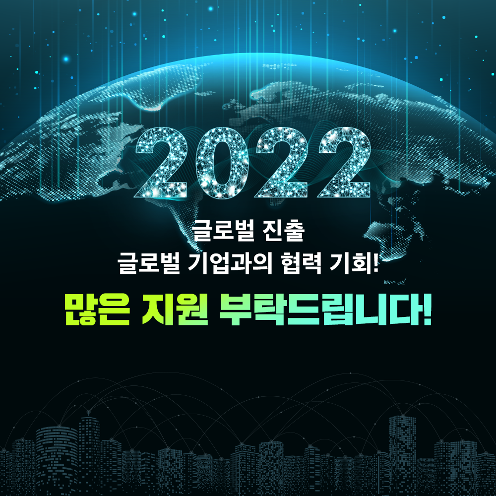 2022
글로벌 진출
글로벌 기업과의 협력 기회!
많은 지원 부탁드립니다.