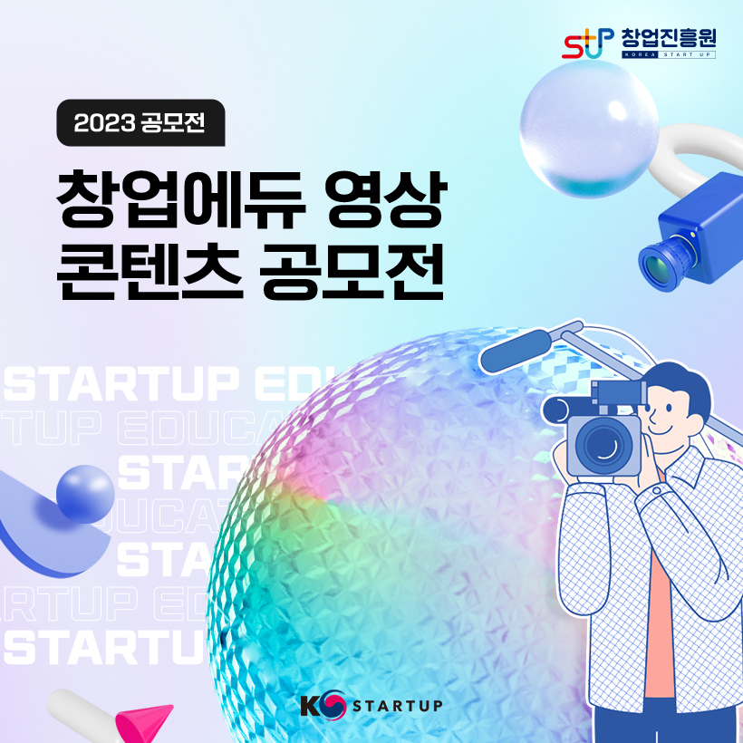창업진흥원(로고)

2023년 창업에듀 영상 콘텐츠 공모전

K-startup(로고) 