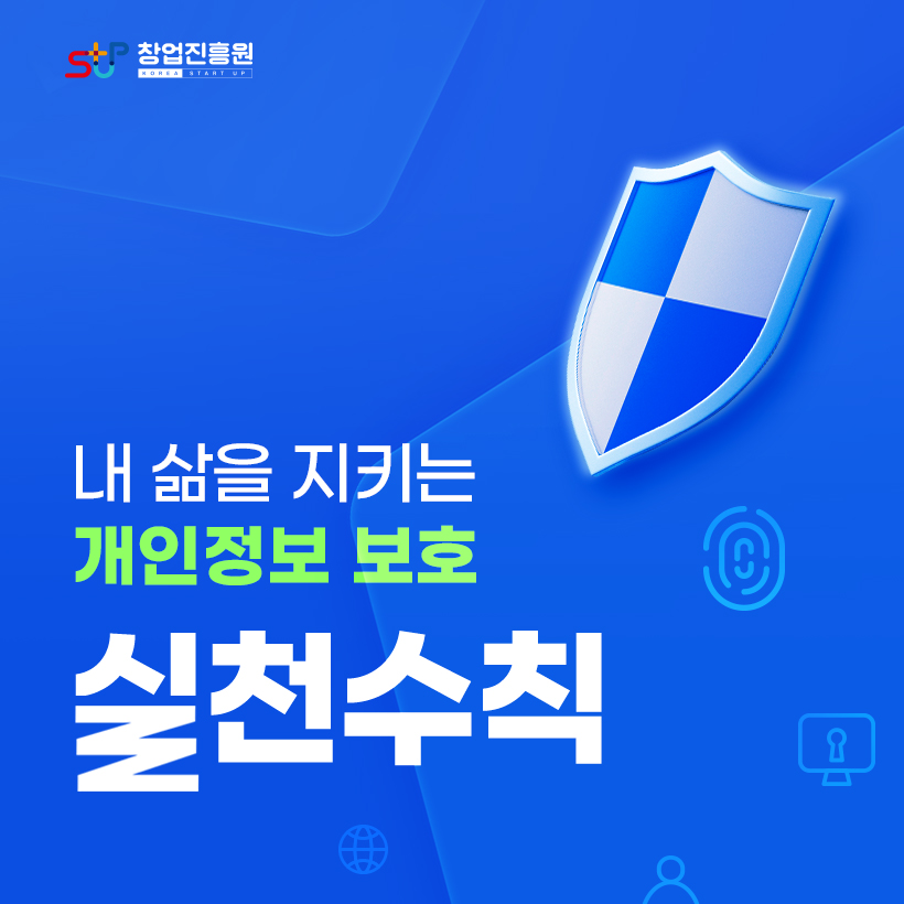 창업진흥원(로고)

"내 삶을 지키는 개인정보 보호"
실천수칙
