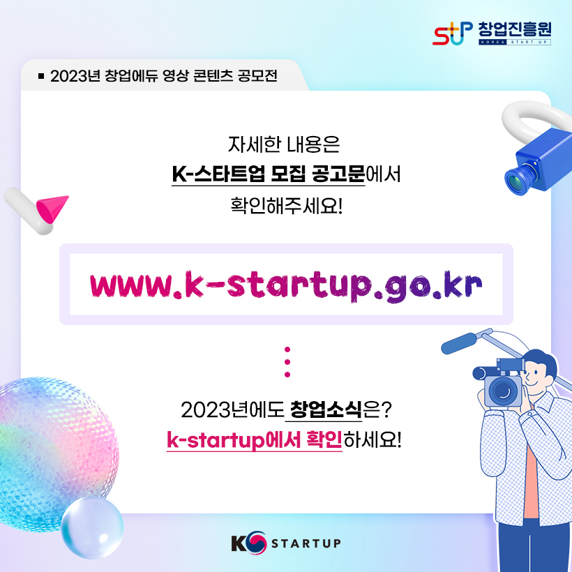 창업진흥원(로고)

2023년 창업에듀 영상 콘텐츠 공모전

자세한 내용은 K-스타트업 모집 공고문에서 확인해주세요
www.k-startup.go.kr

2023년에도 창업소식은?
k-startup에서 확인하세요! 

K-startup(로고)
