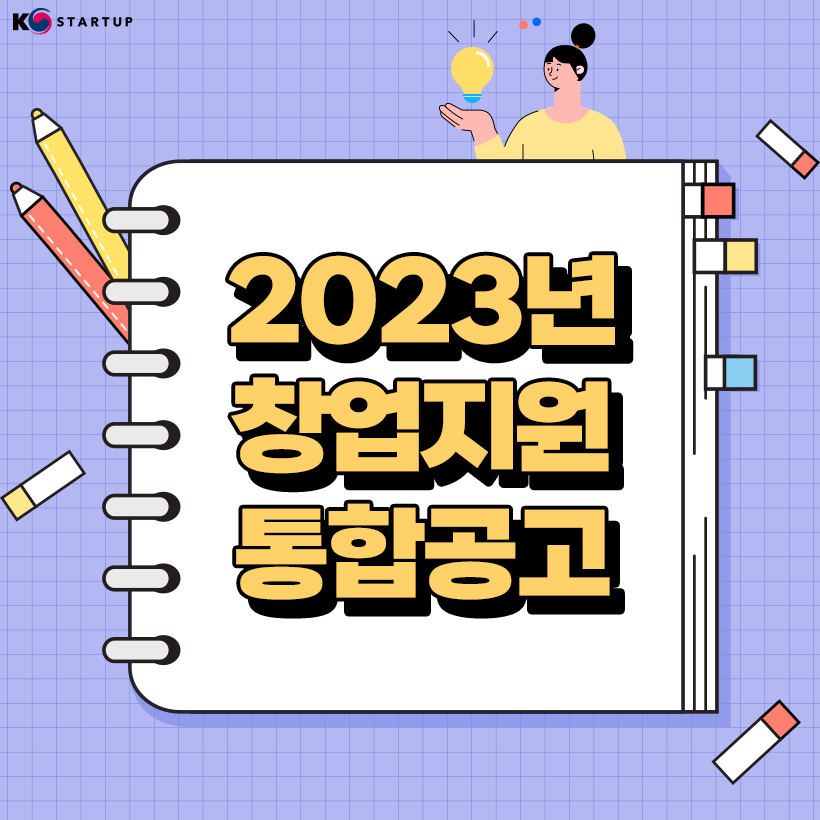 K-Startup(로고)
2023년
창업지원
통합공고