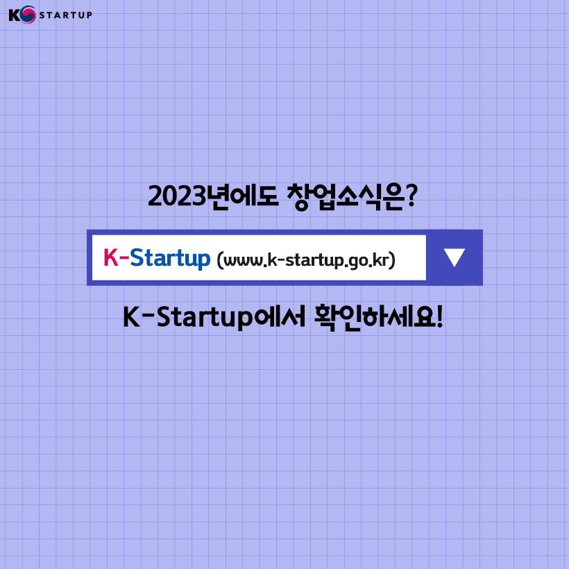 K-Startup(로고)

2023년에도 창업소식은?
K-Startup(www.k-startup.go.kr)
k-Startup에서 확인하세요!