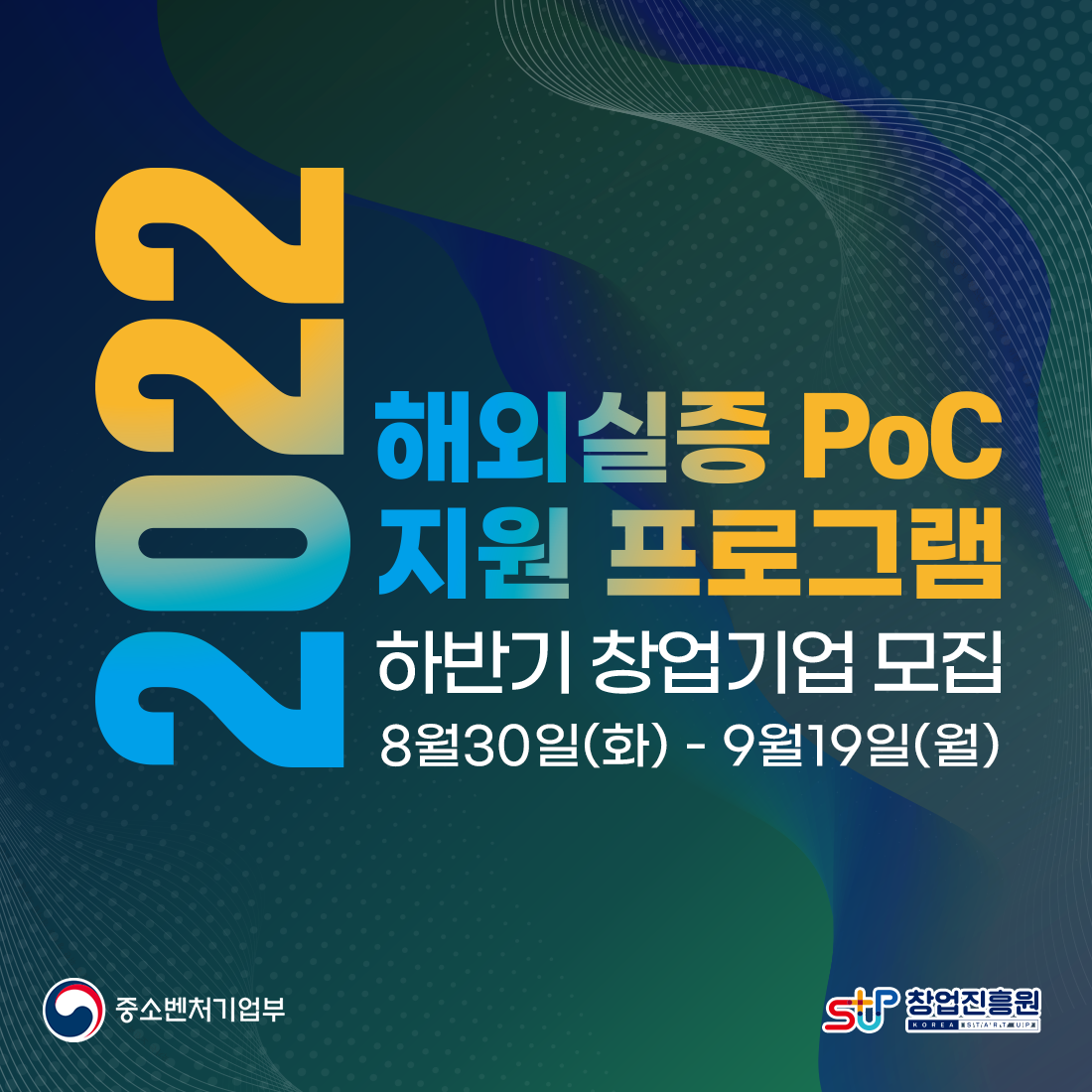 2022
해외실증 PoC
지원 프로그램
하반기 창업기업 모집
8월30일(화) - 9월19일(월)

중소벤처기업부(로고) 창업진흥원(로고)
