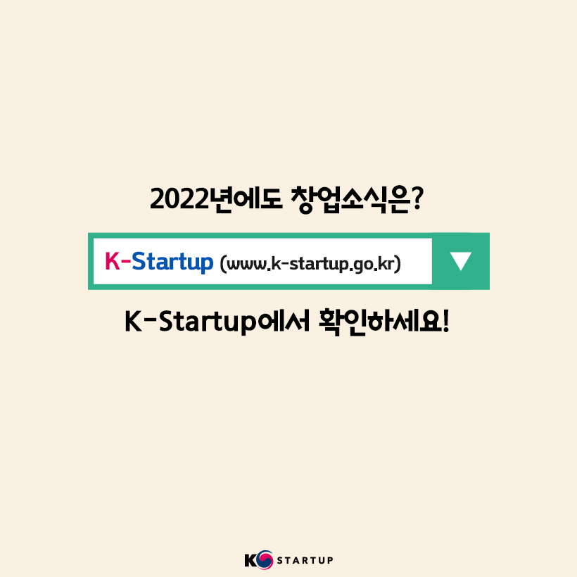 2022년에도 창업소식은?
K-Startup(www.k-startup.go.kr)
K-Startup에서 확인하세요!

K-STARTUP(로고)
