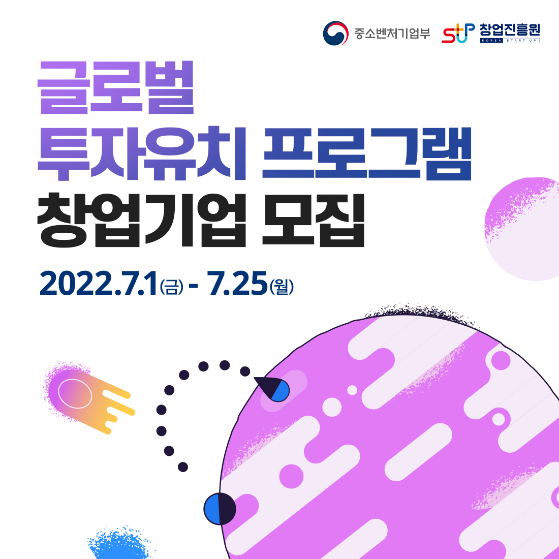 중소벤처기업부(로고) 창업진흥원(로고)

글로벌
투자유치 프로그램
창업기업 모집

2022.7.1(금) - 7.25(월)