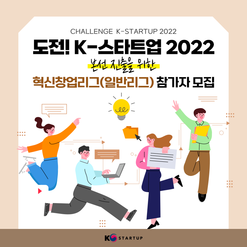CHALLENGE K-STARTUP 2022
도전! K-스타트업 2022 
본선 진출을 위한
혁신창업리그(일반리그) 참가자 모집

K-STARTUP(로고)
