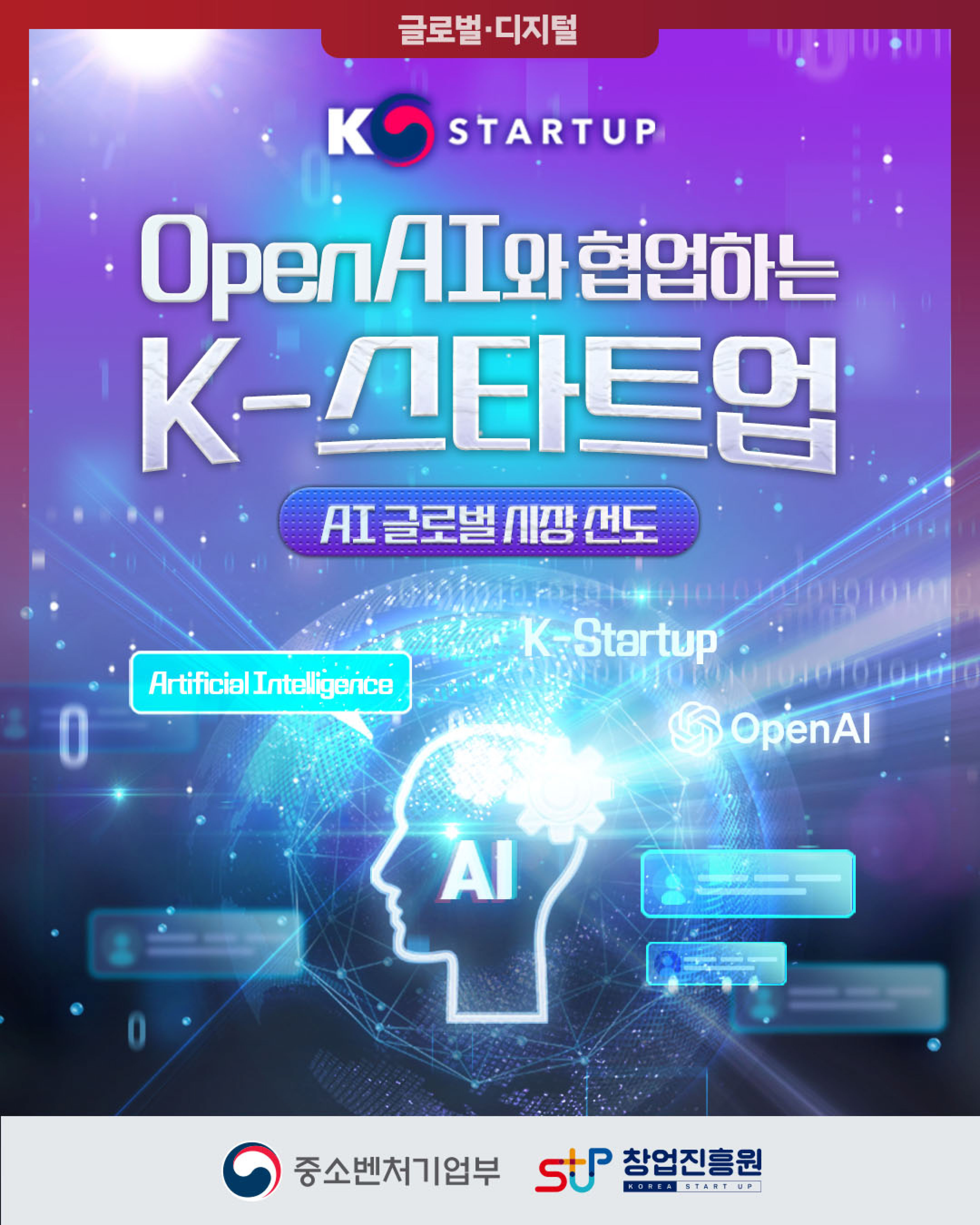 K Startup
Open AI와 협업하는 K 스타트업
AI 글로벌 시장 선도
중소벤처기업부 창업진흥원