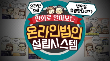 무료로 법인설립(온라인법인설립시스템)