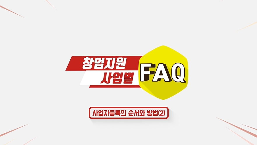 사업자등록의 순서와 방법(2)