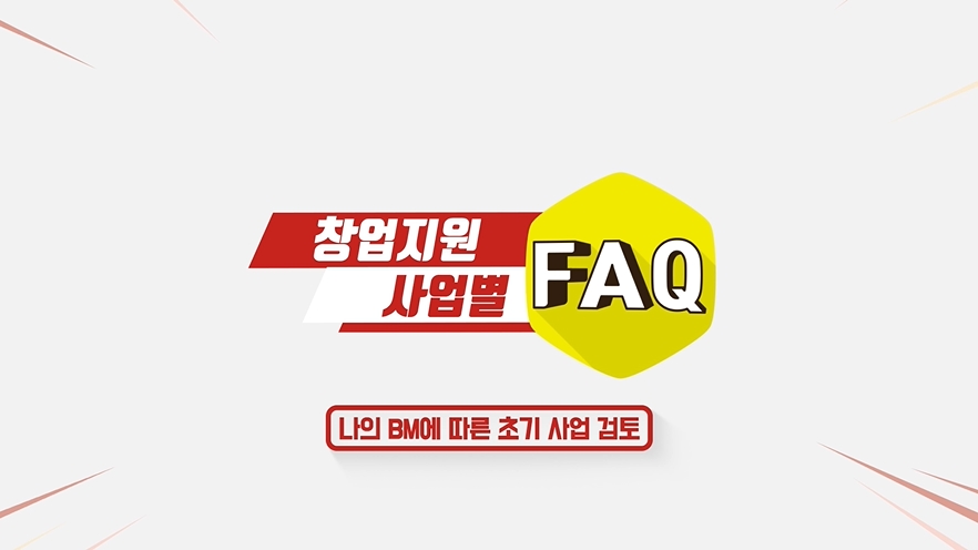 나의 BM에 따른 초기 사업 검토