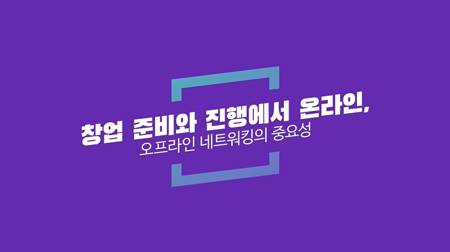 온/오프라인 네트워킹의 중요성