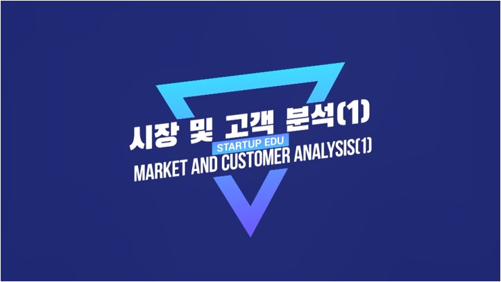 시장 및 고객분석(1)