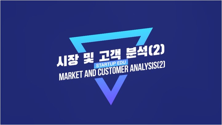 시장 및 고객분석(2)