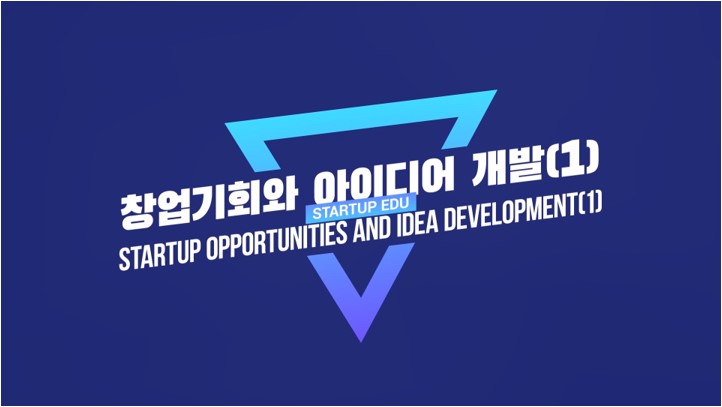 창업기회와 아이디어 개발(1)