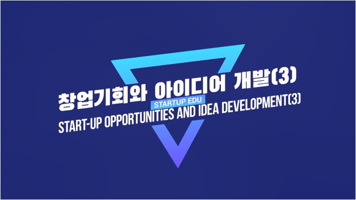 창업기회와 아이디어 개발(3)