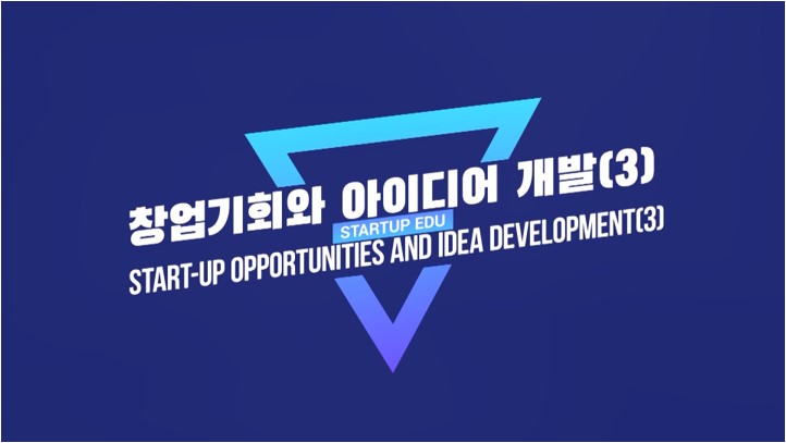 창업기회와 아이디어 개발(3)