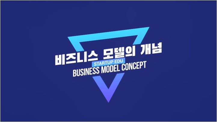 비즈니스 모델의 개념