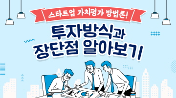 스타트업 가치평가-1