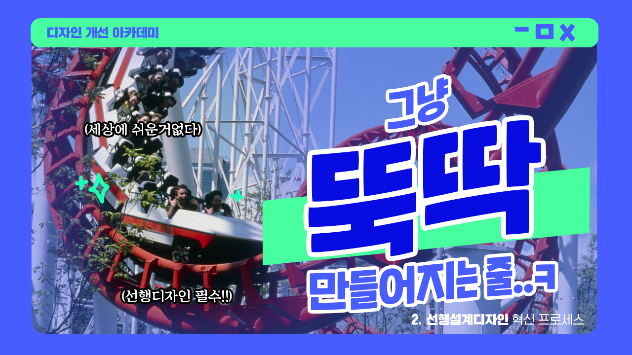 선행 설계 디자인 혁신 프로세스 02