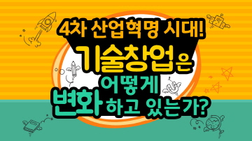 4차 산업혁명과 기술창업 트렌드