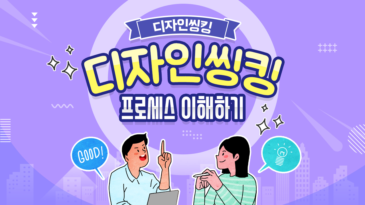 M2_디자인씽킹_07_디자인씽킹 프로세스 이해하기