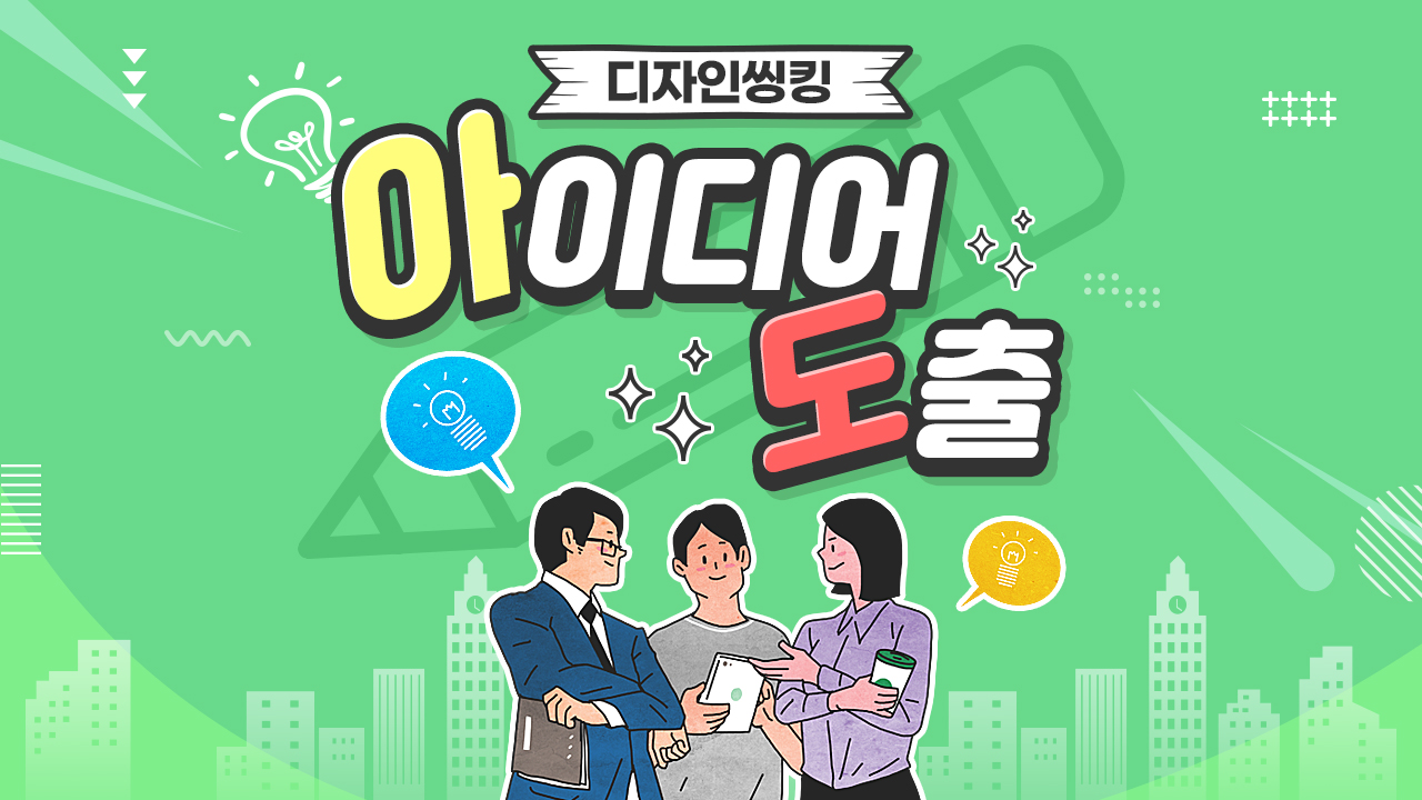 M2_디자인씽킹_10_아이디어 도출