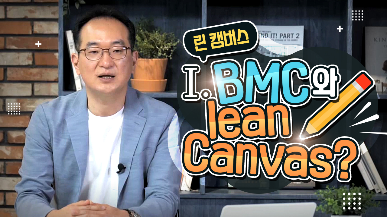 M3_린 캠버스_15_Ⅰ. BMC와 lean Canvas?