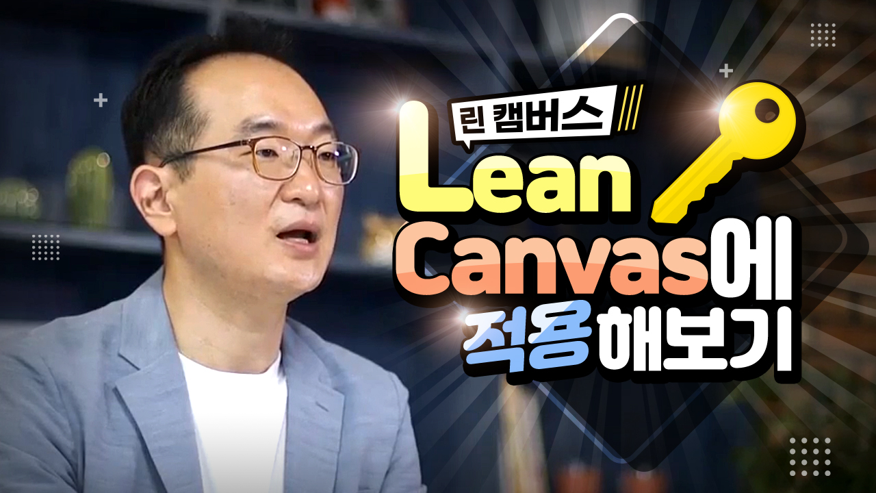 M3_린 캠버스_17_Lean Canvas에 적용해보기