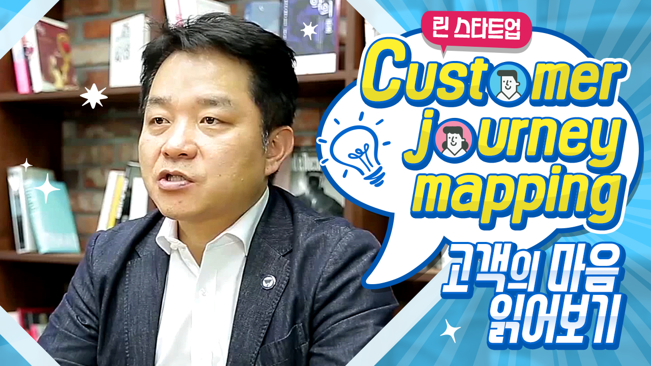 M4_린 스타트업_22_Customer journey mapping_고객의 마음 읽어보기