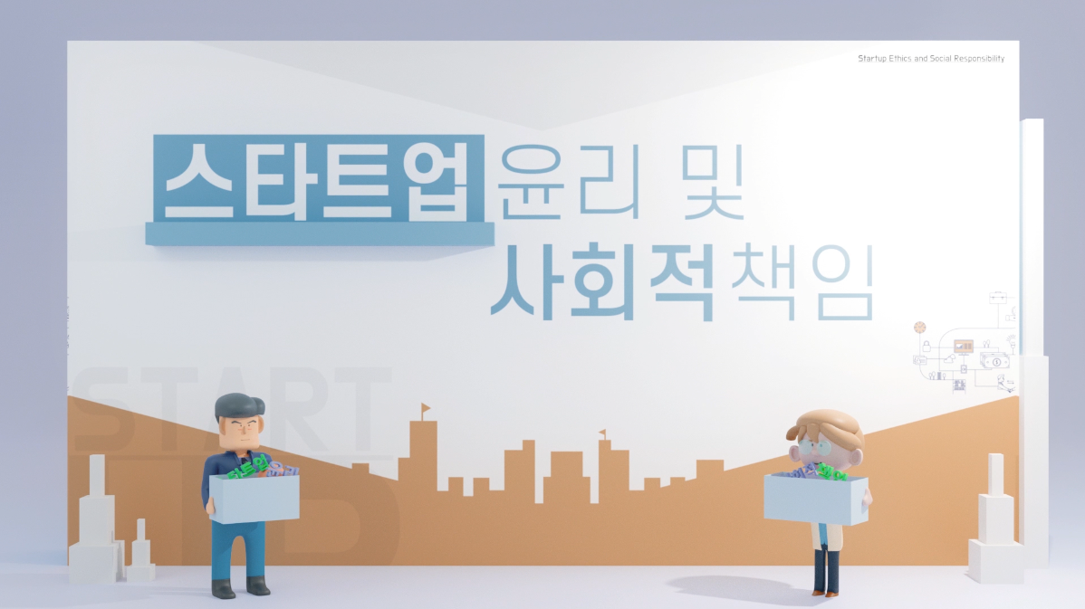 스타트업 윤리 및 사회적 책임