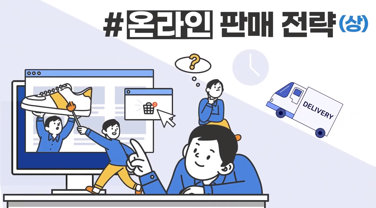 온라인 판매 전략 上